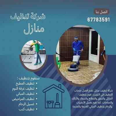 تنظيف منازل